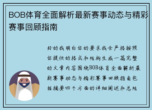 BOB体育全面解析最新赛事动态与精彩赛事回顾指南