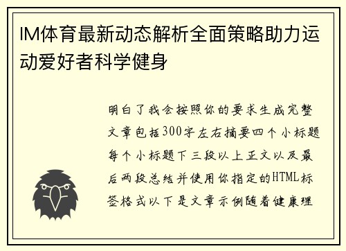 IM体育最新动态解析全面策略助力运动爱好者科学健身