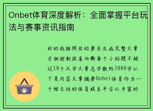 Onbet体育深度解析：全面掌握平台玩法与赛事资讯指南