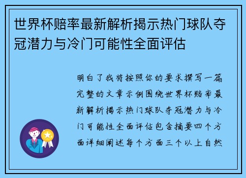 世界杯赔率最新解析揭示热门球队夺冠潜力与冷门可能性全面评估