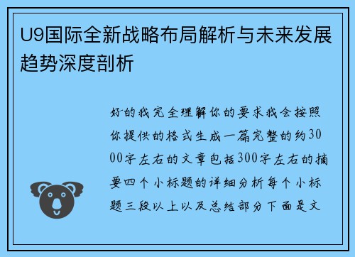 U9国际全新战略布局解析与未来发展趋势深度剖析