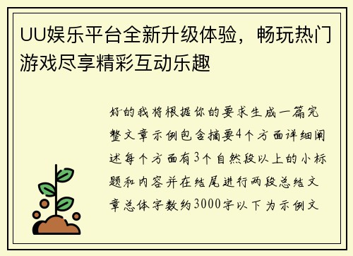UU娱乐平台全新升级体验,畅玩热门游戏尽享精彩互动乐趣 UU娱乐平台全新升级体验,畅玩热门游戏尽享精彩互动乐趣