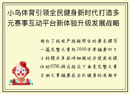 小鸟体育引领全民健身新时代打造多元赛事互动平台新体验升级发展战略