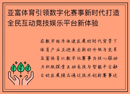 亚富体育引领数字化赛事新时代打造全民互动竞技娱乐平台新体验
