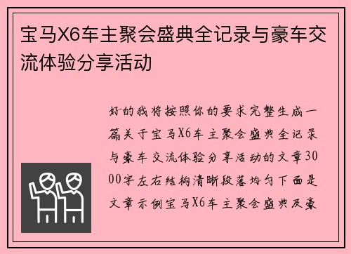 宝马X6车主聚会盛典全记录与豪车交流体验分享活动