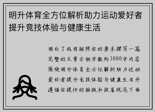 明升体育全方位解析助力运动爱好者提升竞技体验与健康生活
