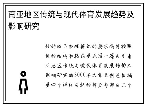 南亚地区传统与现代体育发展趋势及影响研究 南亚地区传统与现代体育发展趋势及影响研究