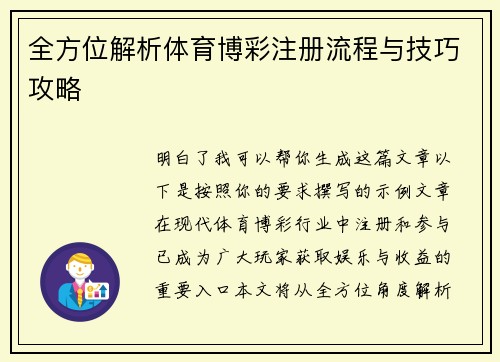 全方位解析体育博彩注册流程与技巧攻略