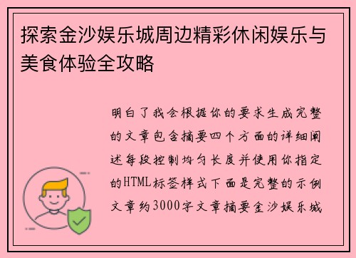 探索金沙娱乐城周边精彩休闲娱乐与美食体验全攻略