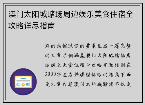 澳门太阳城赌场周边娱乐美食住宿全攻略详尽指南