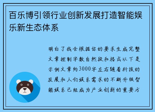 百乐博引领行业创新发展打造智能娱乐新生态体系