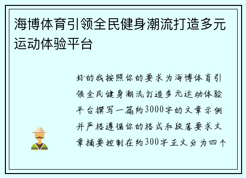 海博体育引领全民健身潮流打造多元运动体验平台