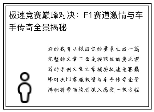 极速竞赛巅峰对决：F1赛道激情与车手传奇全景揭秘