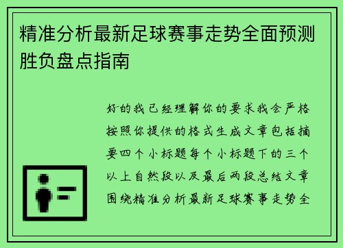 精准分析最新足球赛事走势全面预测胜负盘点指南