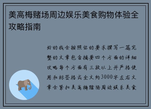 美高梅赌场周边娱乐美食购物体验全攻略指南