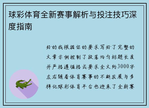 球彩体育全新赛事解析与投注技巧深度指南