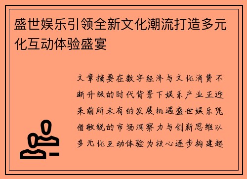 盛世娱乐引领全新文化潮流打造多元化互动体验盛宴