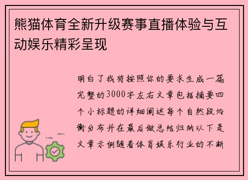 熊猫体育全新升级赛事直播体验与互动娱乐精彩呈现