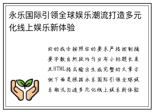 永乐国际引领全球娱乐潮流打造多元化线上娱乐新体验
