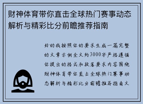 财神体育带你直击全球热门赛事动态解析与精彩比分前瞻推荐指南