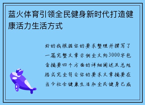 蓝火体育引领全民健身新时代打造健康活力生活方式