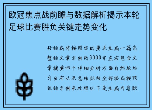欧冠焦点战前瞻与数据解析揭示本轮足球比赛胜负关键走势变化