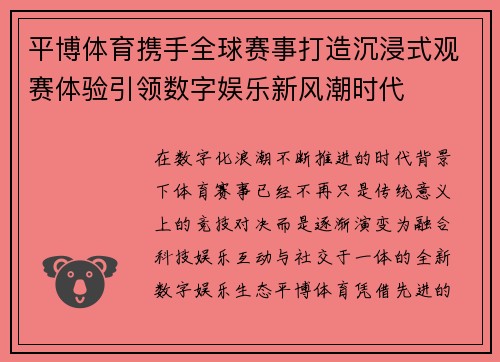 平博体育携手全球赛事打造沉浸式观赛体验引领数字娱乐新风潮时代