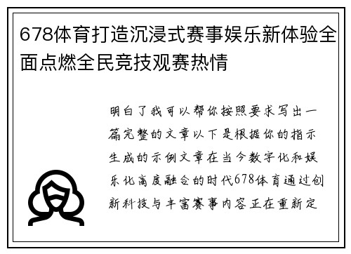 678体育打造沉浸式赛事娱乐新体验全面点燃全民竞技观赛热情 678体育打造沉浸式赛事娱乐新体验全面点燃全民竞技观赛热情