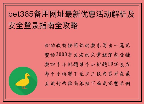 bet365备用网址最新优惠活动解析及安全登录指南全攻略 bet365备用网址最新优惠活动解析及安全登录指南全攻略
