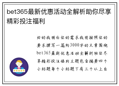 bet365最新优惠活动全解析助你尽享精彩投注福利 bet365最新优惠活动全解析助你尽享精彩投注福利