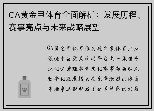 GA黄金甲体育全面解析:发展历程、赛事亮点与未来战略展望 GA黄金甲体育全面解析:发展历程、赛事亮点与未来战略展望