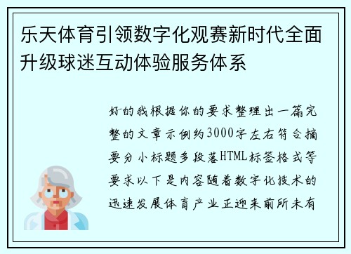 乐天体育引领数字化观赛新时代全面升级球迷互动体验服务体系