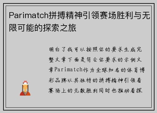 Parimatch拼搏精神引领赛场胜利与无限可能的探索之旅 Parimatch拼搏精神引领赛场胜利与无限可能的探索之旅