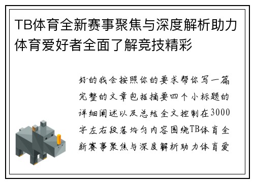 TB体育全新赛事聚焦与深度解析助力体育爱好者全面了解竞技精彩 TB体育全新赛事聚焦与深度解析助力体育爱好者全面了解竞技精彩