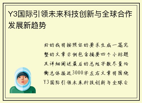 Y3国际引领未来科技创新与全球合作发展新趋势 Y3国际引领未来科技创新与全球合作发展新趋势