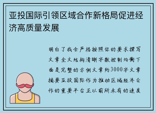 亚投国际引领区域合作新格局促进经济高质量发展 亚投国际引领区域合作新格局促进经济高质量发展