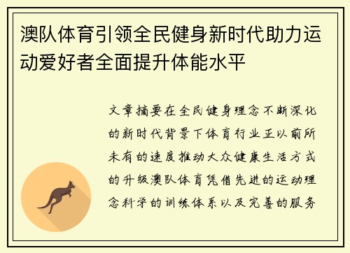 澳队体育引领全民健身新时代助力运动爱好者全面提升体能水平
