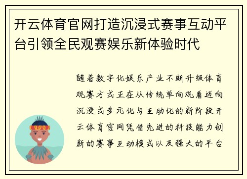 开云体育官网打造沉浸式赛事互动平台引领全民观赛娱乐新体验时代