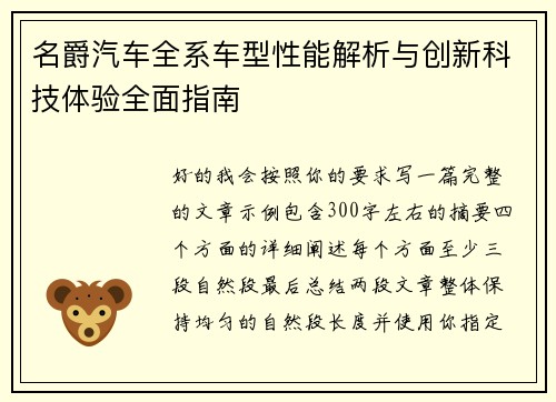 名爵汽车全系车型性能解析与创新科技体验全面指南