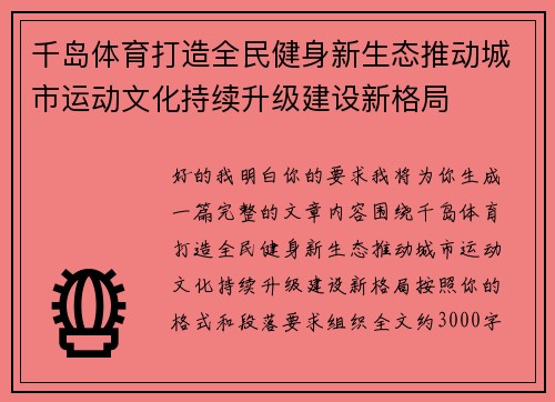 千岛体育打造全民健身新生态推动城市运动文化持续升级建设新格局 千岛体育打造全民健身新生态推动城市运动文化持续升级建设新格局