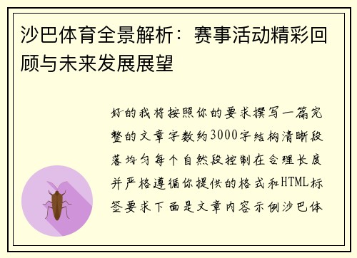 沙巴体育全景解析:赛事活动精彩回顾与未来发展展望 沙巴体育全景解析:赛事活动精彩回顾与未来发展展望