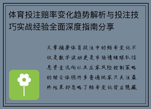 体育投注赔率变化趋势解析与投注技巧实战经验全面深度指南分享 体育投注赔率变化趋势解析与投注技巧实战经验全面深度指南分享