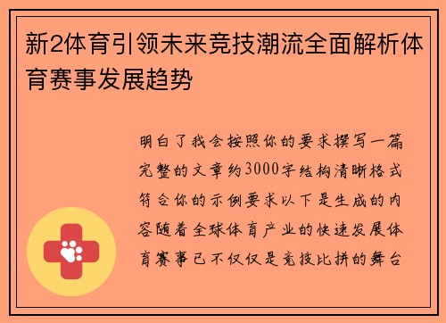 新2体育引领未来竞技潮流全面解析体育赛事发展趋势 新2体育引领未来竞技潮流全面解析体育赛事发展趋势