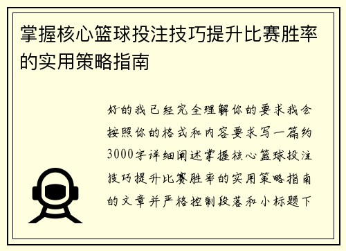 掌握核心篮球投注技巧提升比赛胜率的实用策略指南