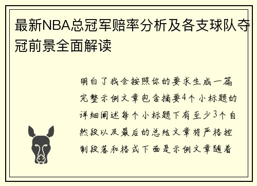 最新NBA总冠军赔率分析及各支球队夺冠前景全面解读