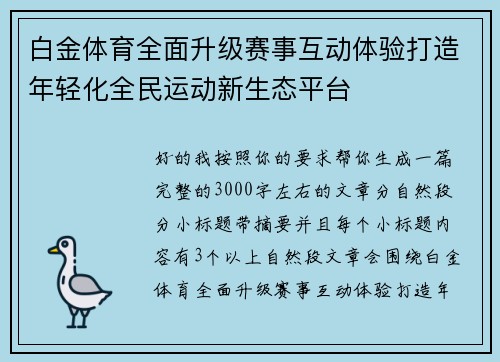 白金体育全面升级赛事互动体验打造年轻化全民运动新生态平台
