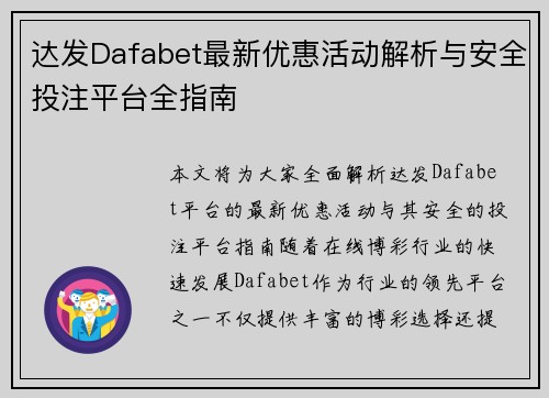 达发Dafabet最新优惠活动解析与安全投注平台全指南