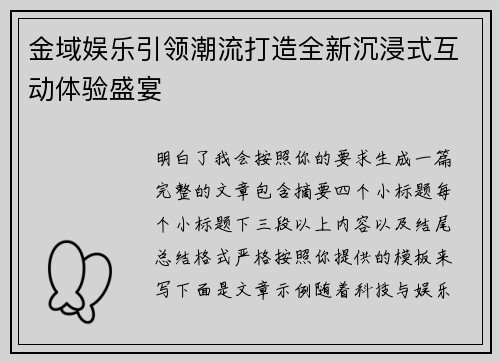 金域娱乐引领潮流打造全新沉浸式互动体验盛宴