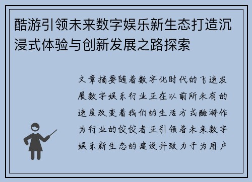 酷游引领未来数字娱乐新生态打造沉浸式体验与创新发展之路探索