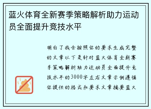 蓝火体育全新赛季策略解析助力运动员全面提升竞技水平